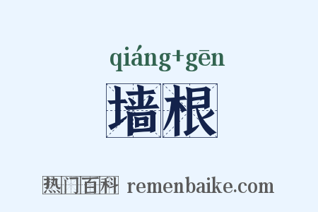 墙根是什么意思的图片